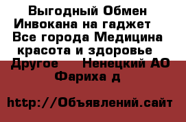 Выгодный Обмен. Инвокана на гаджет  - Все города Медицина, красота и здоровье » Другое   . Ненецкий АО,Фариха д.